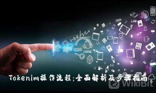 Tokenim操作流程：全面解析及步骤指南