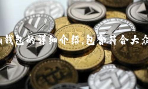 注意：根据要求，下面的内容是一个关于Tokenim钱包的详细介绍，包含符合大众用户搜索需求的、关键词、详细介绍及相关问题。

如何下载和使用安卓版Tokenim钱包：完整指南
