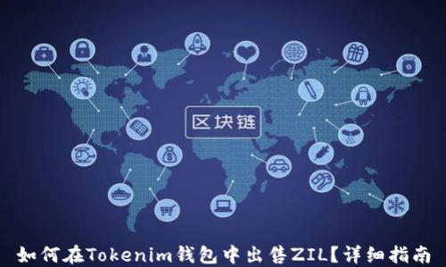 
如何在Tokenim钱包中出售ZIL？详细指南