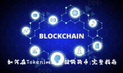 如何在Tokenim上存储狗狗币