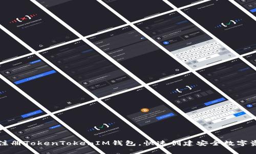 : 如何批量注册TokenTokenIM钱包，快速创建安全数字资产管理平台