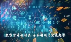 数字货币的种类：全面解