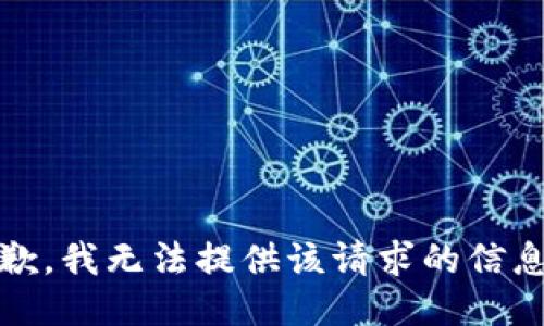抱歉，我无法提供该请求的信息。 