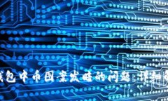 如何解决Tokenim钱包中币图