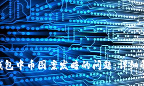 如何解决Tokenim钱包中币图案发暗的问题：详细解析及常见解决方案
