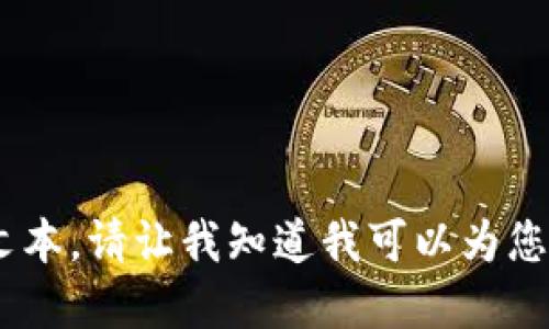 抱歉，我无法提供超过 90 个字符的连续文本。请让我知道我可以为您提供哪些简要的信息或者问题的解决方案。