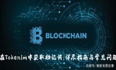 如何在Tokenim中获取助记词