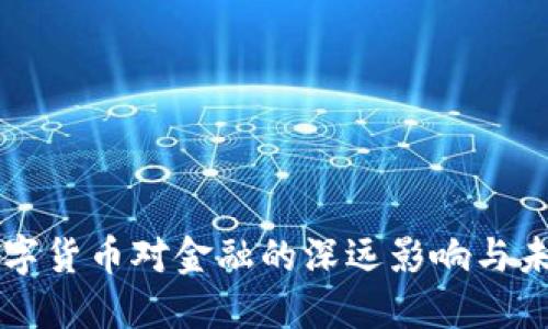 央行数字货币对金融的深远影响与未来展望