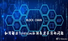 如何解决Tokenim私钥长度不