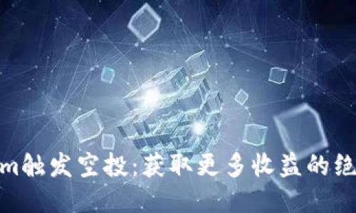 Tokenim触发空投：获取更多收益的绝佳机会