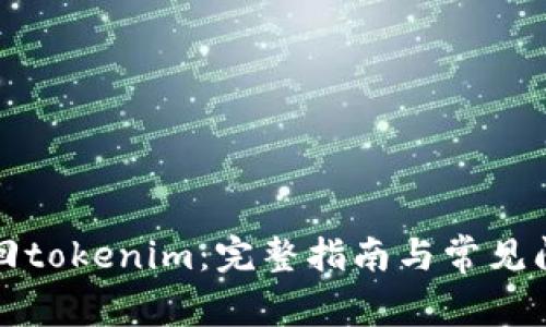 如何赎回tokenim：完整指南与常见问题解答