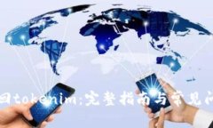 如何赎回tokenim：完整指南