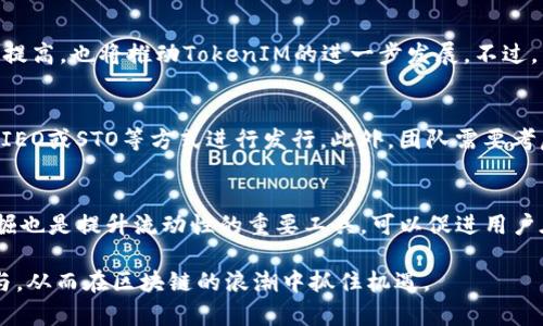    怎样高效创建大量TokenIM并使用效果  / 

 guanjianci  TokenIM, 大量创建, 区块链, 数字资产  /guanjianci 

在区块链领域，TokenIM作为一种数字资产的管理工具，其重要性不言而喻。随着区块链技术的迅猛发展，TokenIM的应用场景日益丰富，越来越多的企业和个人开始关注如何高效创建和管理TokenIM。本文将对TokenIM的创建、使用及策略进行详细探讨，并针对相关问题进行深入解答。

TokenIM简介
TokenIM是一种数字资产，其核心在于区块链上创建的可替代或不可替代的代币。根据不同的需求，TokenIM可以用于多种应用场景，如支付、奖励、投票、资产管理等。它们被嵌入到区块链网络之中，具有不可篡改、透明、安全等特点。
TokenIM的创建过程通常涉及智能合约的编写和部署。这些合约会定义代币的基本属性，如名称、符号、总供应量等。此外，使用TokenIM的用户还需了解其运行机制和生态环境，以便实现更高效的管理和应用。

如何高效创建大量TokenIM
在创建大量TokenIM时，效率和技术细节至关重要。以下是一些有助于创建TokenIM的步骤和策略：

h41. 选择合适的区块链平台/h4
不同的区块链平台提供不同的TokenIM标准，例如以太坊的ERC20和ERC721标准。选择合适的平台不仅能够提高创建效率，还能影响TokenIM的流通性和利用场景。

h42. 编写智能合约/h4
智能合约是TokenIM的核心部分。在编写合约时，应考虑到未来可能的扩展和升级需求，例如新功能的添加、权限管理等。同时，代码的安全性和可用性也是不可忽视的因素。

h43. 大规模创建工具/h4
利用脚本和工具可以一次性创建大量TokenIM。例如，使用Python或JavaScript等语言编写脚本，自动化合约的部署过程，能够大幅提高效率。在实现这一目标时，开发者应具备一定的编程能力以及对智能合约的基础了解。

h44. 测试与审计/h4
在正式部署前，必须对TokenIM进行充分的测试。这包括单元测试、集成测试等。确保智能合约无漏洞，并能正确执行预期的功能。此外，通过专业的安全审计团队对合约进行审核，能有效降低潜在风险。

TokenIM的使用效果
创建TokenIM只是第一步，如何高效利用这些数字资产同样重要。以下策略可以帮助用户TokenIM的使用效果：

h41. 确定使用场景/h4
TokenIM的应用场景多种多样，企业在创建时应根据自身的业务需求选择合适的场景。例如，在客户忠诚度提升方面，企业可以利用TokenIM作为奖励机制；在投票机制中，可以通过TokenIM确保每个用户的投票权重有效并且可追溯。

h42. 社区建设/h4
成功的TokenIM往往伴随着一个活跃的社区。通过开展线上线下活动，增加用户的参与度和黏性，从而推动TokenIM的流通与应用。社区中可以设立激励机制，鼓励用户分享知识和经验，形成良好的生态

h43. 数据分析/h4
利用数据分析工具追踪TokenIM的使用情况，能够帮助企业对市场趋势和用户需求做出更快的反应。例如，通过分析用户反馈、交易数据等，可以找到产品和服务的切入点。

h44. 定期更新/h4
区块链技术发展迅速，TokenIM也需要随着市场需求的变化而不断更新。企业应定期回顾和更新智能合约，以增强功能、提高效率或修复漏洞。

可能相关问题及解答

h4问题一：TokenIM与传统数字货币有什么区别？/h4
TokenIM和传统数字货币如比特币或以太坊存在几个关键区别。首先，TokenIM通常是建立在现有区块链平台上的，依赖于这些平台的安全性和协议，而传统数字货币自有其独立的区块链网络。其次，TokenIM可以代表多种资产类型，包括实物资产或数字资产，具有更广泛的应用场景。最后，TokenIM的创建和管理通常涉及智能合约，这使得其功能可以更灵活多变。

h4问题二：如何保证TokenIM的安全性？/h4
TokenIM的安全性是一个重要问题。首先，开发者应确保智能合约代码的质量和安全性，通过多次测试和内部审计减少潜在的安全风险。此外，选择知名且成熟的区块链平台能够提高TokenIM的安全保证。此外，第三方安全审计也是至关重要的措施，确保合约不含安全漏洞。最后，用户在使用TokenIM时应采用多重认证等保护措施，降低被攻击的风险。

h4问题三：在创建TokenIM时，需要考虑哪些法律问题？/h4
TokenIM的创建和发行常常涉及到法律合规问题。这些问题包括证券法、反洗钱法和消费者保护法等。不同地区的法律对于TokenIM的定义和监管方式可能有所不同，因此开发者在创建TokenIM时应咨询专业律师，确保符合相关法律法规。此外，对于用户来说，了解和遵循当地的法律要求也十分必要，以避免不必要的法律风险。

h4问题四：TokenIM的市场前景如何？/h4
随着区块链技术的火热发展，TokenIM的市场前景被看好。预计将有更多行业应用TokenIM，比如金融、供应链、游戏等。同时，政策的不断完善和公众的认知程度提高，也将推动TokenIM的进一步发展。不过，由于市场竞争激烈，企业需要不断创新和TokenIM的应用模式，以确保在市场中的优势地位。

h4问题五：如何选择合适的TokenIM发行策略？/h4
选择适合的TokenIM发行策略对项目成功至关重要。首先，开发者需要明确目标受众，并根据受众的需求和特点选择合适的发行方式。常见的策略包括通过ICO、IEO或STO等方式进行发行。此外，团队需要考虑TokenIM的经济模型，包括分配比例、流通方式及激励机制等，以确保TokenIM的长期可持续发展。

h4问题六：TokenIM的流动性如何提升？/h4
提升TokenIM的流动性可以通过多种方式实现。例如，通过上架更多交易平台，增加TokenIM的买卖渠道，有助于提高其交易活跃度。此外，激励机制如流动性挖掘也是提升流动性的重要工具，可以促进用户在交易时持有更多的TokenIM。此外，关键是要加强社区的建设，吸引更多的用户和投资者参与 TokenIM 的生态，形成良性的市场循环。

综上所述，创建大量TokenIM的过程并非一蹴而就，而是需要精心策划和仔细执行的工程。希望本文提供的思路和策略能帮助读者更好地理解TokenIM的创建与，从而在区块链的浪潮中抓住机遇。
