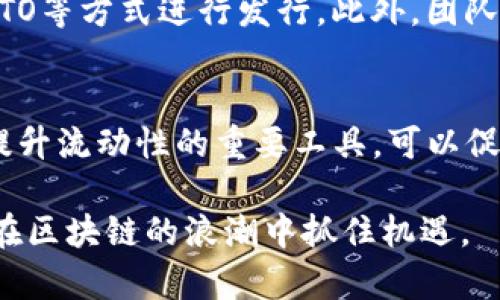    怎样高效创建大量TokenIM并使用效果  / 

 guanjianci  TokenIM, 大量创建, 区块链, 数字资产  /guanjianci 

在区块链领域，TokenIM作为一种数字资产的管理工具，其重要性不言而喻。随着区块链技术的迅猛发展，TokenIM的应用场景日益丰富，越来越多的企业和个人开始关注如何高效创建和管理TokenIM。本文将对TokenIM的创建、使用及策略进行详细探讨，并针对相关问题进行深入解答。

TokenIM简介
TokenIM是一种数字资产，其核心在于区块链上创建的可替代或不可替代的代币。根据不同的需求，TokenIM可以用于多种应用场景，如支付、奖励、投票、资产管理等。它们被嵌入到区块链网络之中，具有不可篡改、透明、安全等特点。
TokenIM的创建过程通常涉及智能合约的编写和部署。这些合约会定义代币的基本属性，如名称、符号、总供应量等。此外，使用TokenIM的用户还需了解其运行机制和生态环境，以便实现更高效的管理和应用。

如何高效创建大量TokenIM
在创建大量TokenIM时，效率和技术细节至关重要。以下是一些有助于创建TokenIM的步骤和策略：

h41. 选择合适的区块链平台/h4
不同的区块链平台提供不同的TokenIM标准，例如以太坊的ERC20和ERC721标准。选择合适的平台不仅能够提高创建效率，还能影响TokenIM的流通性和利用场景。

h42. 编写智能合约/h4
智能合约是TokenIM的核心部分。在编写合约时，应考虑到未来可能的扩展和升级需求，例如新功能的添加、权限管理等。同时，代码的安全性和可用性也是不可忽视的因素。

h43. 大规模创建工具/h4
利用脚本和工具可以一次性创建大量TokenIM。例如，使用Python或JavaScript等语言编写脚本，自动化合约的部署过程，能够大幅提高效率。在实现这一目标时，开发者应具备一定的编程能力以及对智能合约的基础了解。

h44. 测试与审计/h4
在正式部署前，必须对TokenIM进行充分的测试。这包括单元测试、集成测试等。确保智能合约无漏洞，并能正确执行预期的功能。此外，通过专业的安全审计团队对合约进行审核，能有效降低潜在风险。

TokenIM的使用效果
创建TokenIM只是第一步，如何高效利用这些数字资产同样重要。以下策略可以帮助用户TokenIM的使用效果：

h41. 确定使用场景/h4
TokenIM的应用场景多种多样，企业在创建时应根据自身的业务需求选择合适的场景。例如，在客户忠诚度提升方面，企业可以利用TokenIM作为奖励机制；在投票机制中，可以通过TokenIM确保每个用户的投票权重有效并且可追溯。

h42. 社区建设/h4
成功的TokenIM往往伴随着一个活跃的社区。通过开展线上线下活动，增加用户的参与度和黏性，从而推动TokenIM的流通与应用。社区中可以设立激励机制，鼓励用户分享知识和经验，形成良好的生态

h43. 数据分析/h4
利用数据分析工具追踪TokenIM的使用情况，能够帮助企业对市场趋势和用户需求做出更快的反应。例如，通过分析用户反馈、交易数据等，可以找到产品和服务的切入点。

h44. 定期更新/h4
区块链技术发展迅速，TokenIM也需要随着市场需求的变化而不断更新。企业应定期回顾和更新智能合约，以增强功能、提高效率或修复漏洞。

可能相关问题及解答

h4问题一：TokenIM与传统数字货币有什么区别？/h4
TokenIM和传统数字货币如比特币或以太坊存在几个关键区别。首先，TokenIM通常是建立在现有区块链平台上的，依赖于这些平台的安全性和协议，而传统数字货币自有其独立的区块链网络。其次，TokenIM可以代表多种资产类型，包括实物资产或数字资产，具有更广泛的应用场景。最后，TokenIM的创建和管理通常涉及智能合约，这使得其功能可以更灵活多变。

h4问题二：如何保证TokenIM的安全性？/h4
TokenIM的安全性是一个重要问题。首先，开发者应确保智能合约代码的质量和安全性，通过多次测试和内部审计减少潜在的安全风险。此外，选择知名且成熟的区块链平台能够提高TokenIM的安全保证。此外，第三方安全审计也是至关重要的措施，确保合约不含安全漏洞。最后，用户在使用TokenIM时应采用多重认证等保护措施，降低被攻击的风险。

h4问题三：在创建TokenIM时，需要考虑哪些法律问题？/h4
TokenIM的创建和发行常常涉及到法律合规问题。这些问题包括证券法、反洗钱法和消费者保护法等。不同地区的法律对于TokenIM的定义和监管方式可能有所不同，因此开发者在创建TokenIM时应咨询专业律师，确保符合相关法律法规。此外，对于用户来说，了解和遵循当地的法律要求也十分必要，以避免不必要的法律风险。

h4问题四：TokenIM的市场前景如何？/h4
随着区块链技术的火热发展，TokenIM的市场前景被看好。预计将有更多行业应用TokenIM，比如金融、供应链、游戏等。同时，政策的不断完善和公众的认知程度提高，也将推动TokenIM的进一步发展。不过，由于市场竞争激烈，企业需要不断创新和TokenIM的应用模式，以确保在市场中的优势地位。

h4问题五：如何选择合适的TokenIM发行策略？/h4
选择适合的TokenIM发行策略对项目成功至关重要。首先，开发者需要明确目标受众，并根据受众的需求和特点选择合适的发行方式。常见的策略包括通过ICO、IEO或STO等方式进行发行。此外，团队需要考虑TokenIM的经济模型，包括分配比例、流通方式及激励机制等，以确保TokenIM的长期可持续发展。

h4问题六：TokenIM的流动性如何提升？/h4
提升TokenIM的流动性可以通过多种方式实现。例如，通过上架更多交易平台，增加TokenIM的买卖渠道，有助于提高其交易活跃度。此外，激励机制如流动性挖掘也是提升流动性的重要工具，可以促进用户在交易时持有更多的TokenIM。此外，关键是要加强社区的建设，吸引更多的用户和投资者参与 TokenIM 的生态，形成良性的市场循环。

综上所述，创建大量TokenIM的过程并非一蹴而就，而是需要精心策划和仔细执行的工程。希望本文提供的思路和策略能帮助读者更好地理解TokenIM的创建与，从而在区块链的浪潮中抓住机遇。