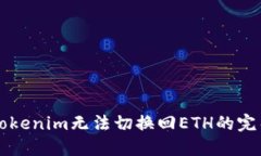 解决Tokenim无法切换回ETH的