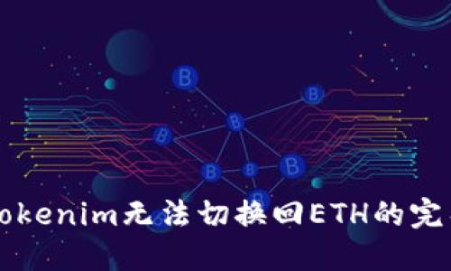 解决Tokenim无法切换回ETH的完整指南