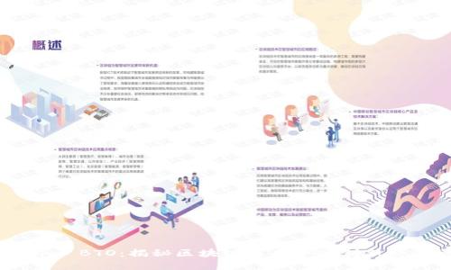Tokenim BTO：揭秘区块链技术下的创新经济模式
