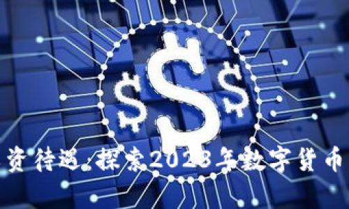 深圳数字货币工资待遇：探索2023年数字货币薪资趋势及影响