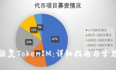 如何有效恢复TokenIM：详细