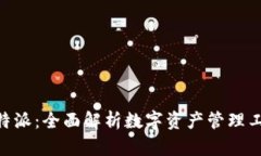 Tokenim与比特派：全面解析