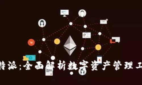 Tokenim与比特派：全面解析数字资产管理工具的未来发展