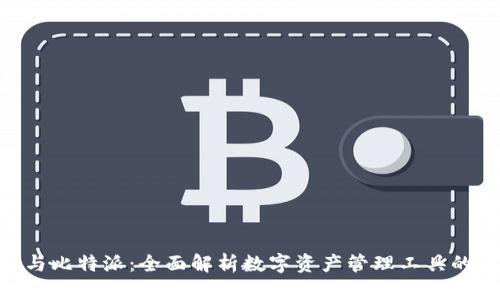 Tokenim与比特派：全面解析数字资产管理工具的未来发展