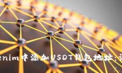  如何在Tokenim中添加USDT钱