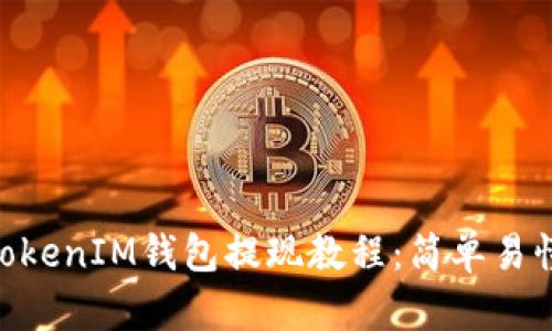 详解TokenTokenIM钱包提现教程：简单易懂的操作指南