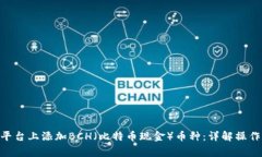 如何在Tokenim平台上添加