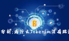Tokenim平台分析：为什么