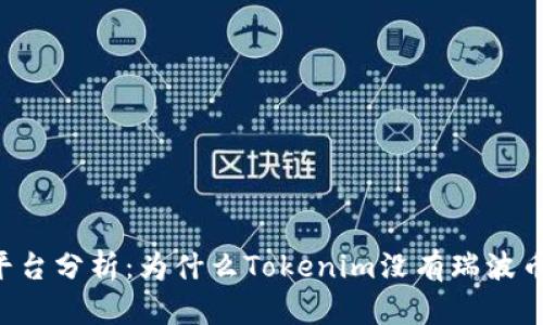 Tokenim平台分析：为什么Tokenim没有瑞波币(Ripple)？