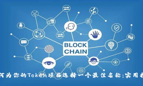 如何为你的Token项目选择一个最佳名称：实用指南