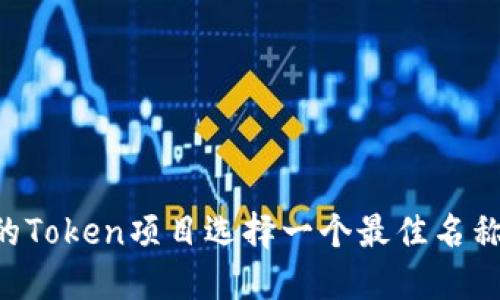如何为你的Token项目选择一个最佳名称：实用指南
