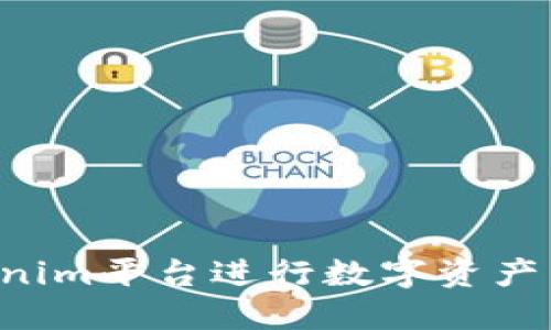 如何通过Tokenim平台进行数字资产交易：全面指南