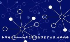 如何通过Tokenim平台进行数