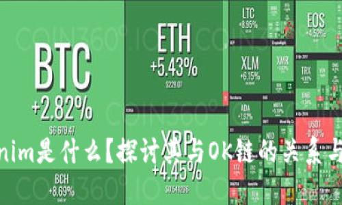 Tokenim是什么？探讨其与OK链的关系与影响