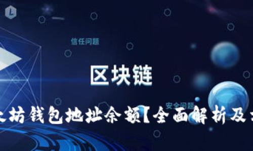 如何查询以太坊钱包地址余额？全面解析及相关问题解答