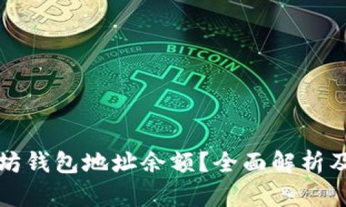 如何查询以太坊钱包地址余额？全面解析及相关问题解答