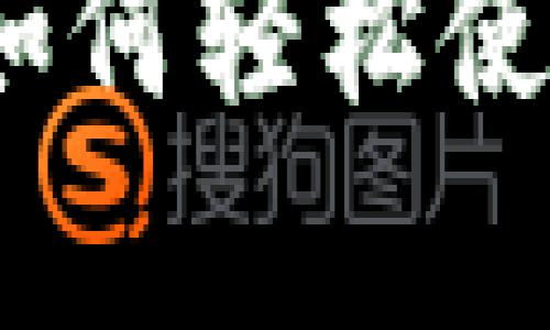 全面解析Tokenim苹果教程：如何轻松使用Tokenim管理你的数字资产
