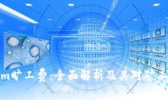 探秘Tokenim旷工费：全面解