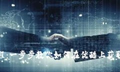 TokenIM使用教程：一步步教