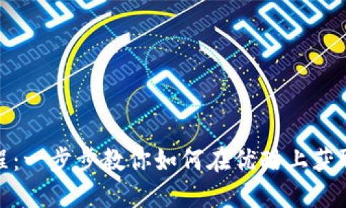 TokenIM使用教程：一步步教你如何在优酷上获取和使用TokenIM