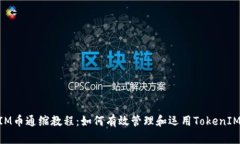 TokenIM币通缩教程：如何有