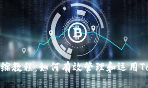 TokenIM币通缩教程：如何有效管理和运用TokenIM的代币