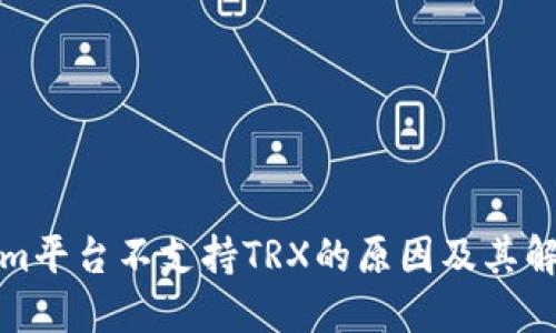 Tokenim平台不支持TRX的原因及其解决方案