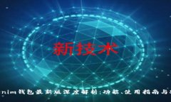 Tokentokenim钱包最新版深度
