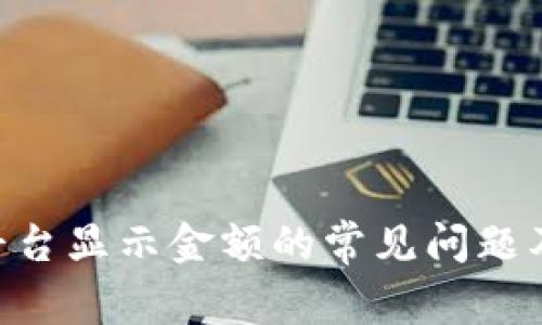Tokenim平台显示金额的常见问题及解决方案