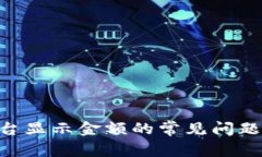Tokenim平台显示金额的常见