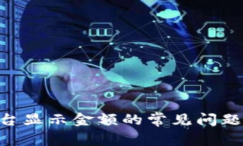 Tokenim平台显示金额的常见问题及解决方案