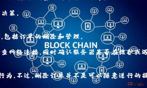   Tokenim如何删除订单？详解步骤与常见问题解答 / 

 guanjianci Tokenim, 删除订单, 交易平台, 加密货币 /guanjianci 

一、Tokenim简介
Tokenim是一种加密货币交易平台，致力于为用户提供安全、便捷的数字资产交易服务。用户在Tokenim平台上可以进行各种加密货币的买卖、投资和管理，同时还可以利用平台提供的工具分析市场动态。然而，在交易过程中，有时用户可能需要删除特定的注文，例如由于市场波动、交易策略改变或其他原因。

二、Tokenim删除订单的步骤
在Tokenim平台上删除订单其实是一个相对简单的过程。以下是详细的步骤说明：

strong1. 登陆您的Tokenim账号：/strong首先，使用您的用户名和密码登陆到Tokenim平台。如果您开启了双重认证，确保您能够访问您绑定的手机或邮箱，以完成安全验证。

strong2. 进入订单管理页面：/strong一旦登录完成，找到导航栏中的“交易”或“订单”选项。点击进入您的订单管理页面，在这里您可以查看当前进行中的所有订单，包括买入和卖出订单。

strong3. 查找您想删除的订单：/strong在订单列表中，找到您希望删除的订单。通常情况下，您可以根据订单的状态（进行中、已完成、已取消）进行筛选，以更快地定位您想要删除的订单。

strong4. 点击删除按钮：/strong找到目标订单后，您会在订单信息旁边看到“删除”或“取消”按钮。点击该按钮系统会弹出一个确认框，提示您确认是否删除此订单。

strong5. 确认删除：/strong在确认框中，确认您想要删除该订单。如果您误操作，通常很难恢复，因此确保您仔细核对订单信息后再做决定。

strong6. 查看订单状态：/strong在成功删除订单后回到订单管理页面，查看订单列表以确认订单已被成功删除。此时，原订单不再显示在进行中的订单列表中。

三、删除订单的限制和注意事项
在使用Tokenim删除订单时，有几个限制和注意事项需要用户了解：

strong1. 订单状态：/strong只有未成交的订单可以被删除。如果订单已经成交，您将无法删除该订单。此时，您需要通过其他方式管理已完成的交易，例如通过卖出或持有方式处理。

strong2. 时间限制：/strong部分平台可能会对未成交订单的删除操作设定时间限制，用户需在规定时间内完成删除申请。超出时间限制后，系统可能会自动处理该订单。

strong3. 风险意识：/strong在删除订单之前，用户应清楚了解当前市场情况以及可能影响自己决策的因素。删除订单可能意味着您会错过未来的市场机会。

strong4. 投资策略：/strong删除订单的决策应与您的整体投资策略相一致。如果频繁删除订单，可能会影响投资行为的连贯性，建议在做出删除决定前进行全面评估。

四、常见问题解答

h4问题一：Tokenim如何防止误删除订单？/h4
在Tokenim平台上使用订单删除功能时，系统会设计一些机制来防止用户误删。首先，当您尝试删除订单时，系统会弹出确认提示，这样用户在确认之前可以重新评估是否真的要删除该订单。此外，用户可以查看订单的详细信息，确保其选择是基于充分的信息。

此外，Tokenim平台可能还会为用户提供交易历史记录的功能，用户可以随时查阅过往的交易情况。通过历史记录，用户能够回忆起当初下单的理由，从而在决定删除订单时更加慎重。

最后，用户在进行交易时，应保持良好的投资习惯，例如定期检查订单列表，以及将订单删除的原因做好记录。这些措施不仅有助于减少误删除的风险，还有助于提高整体的交易效率。

h4问题二：如何恢复被删除的订单？/h4
需要强调的是，一旦在Tokenim平台上删除了订单，通常是无法恢复的。删除操作不仅会移除订单信息，还会清除与该订单相关的所有数据，包括订单成交价、下单时间等。因此，在进行删除操作时须谨慎。

如果某个特定订单对于您来说非常重要，建议在删除之前，先将订单信息记录下来，或者拍摄订单界面的截图保存。这样在您需要回顾过去的交易时，仍可参照这些记录进行相应分析。

作为预防措施，您可以在下单时设定止损或止盈单。这些订单在达到特定条件时会自动执行，可以帮助您在一定程度上避免频繁删除和调整订单，从而提高交易的稳定性。

h4问题三：Tokenim的删除订单服务费吗？/h4
Tokenim在删除订单时一般情况下并不收取额外的服务费。删除订单属于用户的管理行为，平台本身不以此行为向用户收费。然而，请注意的是，其他操作（如交易、提现等）可能会涉及平台的交易费或手续费用，用户应在交易前注意查看相关条款。

尽管如此，还是建议用户仔细阅读Tokenim的使用条款和相关的费用说明，特别是在注册后第一时间了解整个服务的费用结构，以免在之后交易中遇到无法预知的费用问题。

h4问题四：Tokenim删除订单的一般策略是什么？/h4
删除订单的策略通常涉及多个因素，包括市场分析、个体投资策略以及心理状态。一般来说，用户在决定删除订单时需要考虑到当前市场的走势，以及对未来交易方向的判断。

1. strong市场动态：/strong如市场价格快速波动，用户可能会选择提前删除未成交的订单，以避免后续可能的损失。

2. strong投资策略：/strong用户在制定投资策略时应明确自己的目标，例如短期盈利还是长期持有。如果目标发生变化，可能就需要删除原有订单进行调整。

3. strong心态管理：/strong情绪的影响也是一个重要因素。有些用户在市场动荡时可能容易做出非理性的决策，因此需要保持清晰的头脑，结合实际情况谨慎对待删除订单的决策。

h4问题五：如何最大化利用Tokenim的订单管理功能？/h4
Tokenim提供了丰富的订单管理功能，用户可以通过这些功能提高交易效率并有效管理投资。以下是几个提升订单管理技巧的建议：

1. strong利用设置止损和止盈：/strong在平台上设定合理的止损线和止盈线，以便一旦达到，这些订单会自动执行，避免情绪化操作。

2. strong定期检查：/strong对于持有的订单要定期进行回顾和分析，确保这些订单仍然符合自己的投资策略。市场状况变化时，及时删除或调整不再适合的订单。

3. strong教育自己：/strong学习一些交易和投资的基本知识，包括技术分析和基本面分析，这些都有助于用户做出更明智的交易决策。

h4问题六：Tokenim是否存在技术问题影响订单管理？/h4
与任何在线交易平台一样，Tokenim也可能面临技术问题，例如服务器过载、系统故障等情形。这些问题可能会影响用户的操作体验，包括订单的删除和管理。

在这些情况下，Tokenim通常会在社交媒体或官网上发布通知，用户应保持关注。如果遇到订单删除不成功等问题，建议用户首先检查网络连接，同时确认服务器是否在维护或遇到故障。如果这些措施无法解决问题，用户应及时联系Tokenim的客服团队，报告遇到的问题以便寻求解决方案。

总结
Tokenim提供了便利的订单管理功能，用户可以灵活地删除未成交的订单。通过上述步骤与策略，用户能够更好地管理自己的交易行为。不过，删除订单并不是可以随意进行的操作，持谨慎态度，评估各种风险和机会，才能在数字货币市场上取得更好的投资收益。